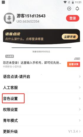 语音输入法app如何进行音色设置2