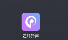 左耳铃声安卓版图片3