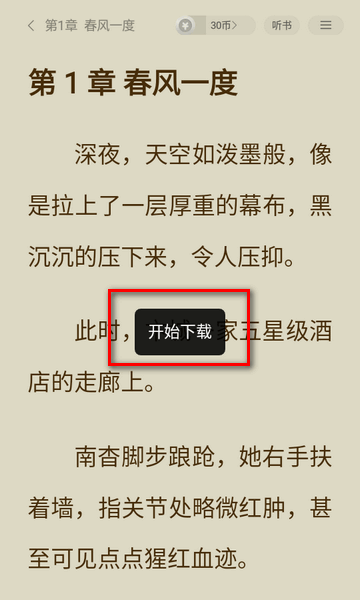 贤读小说app免费阅读