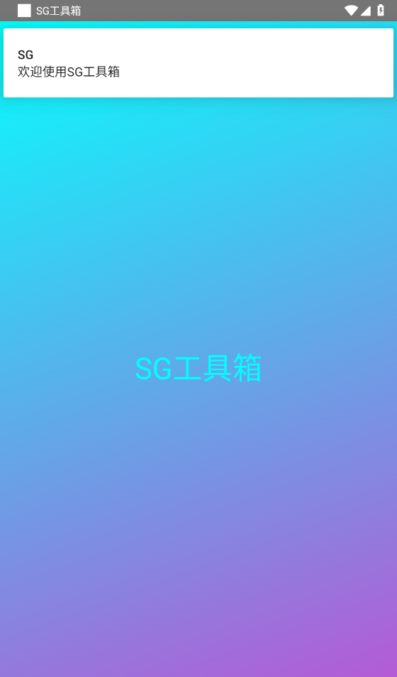 SG工具箱
