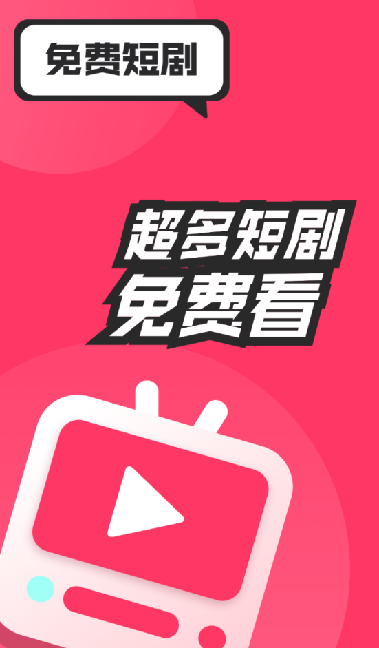 全民免费短剧