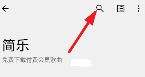 简乐app下载歌曲方法