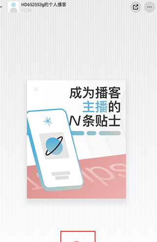 小宇宙播客免费版