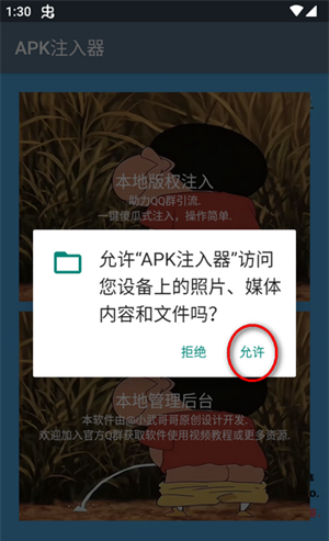 APK注入器