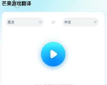 芒果游戏翻译