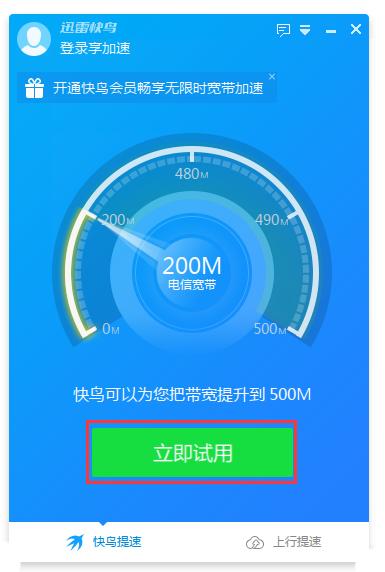 迅雷快鸟会员版