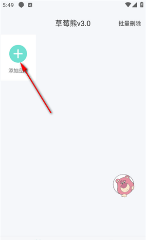 草莓熊3.0