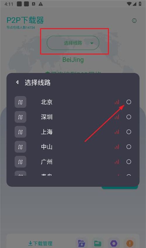 P2P下载器