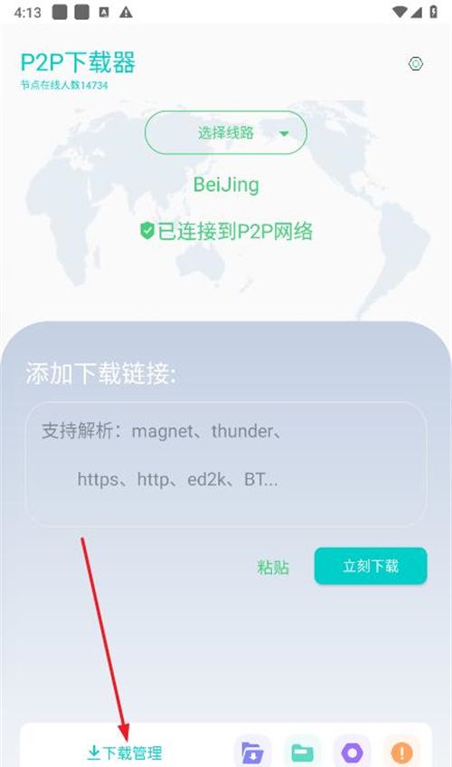 P2P下载器