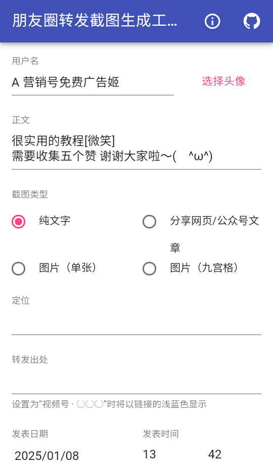 朋友圈转发截图生成工具