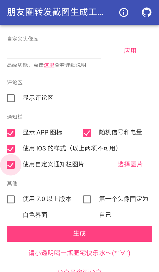 朋友圈转发截图生成工具