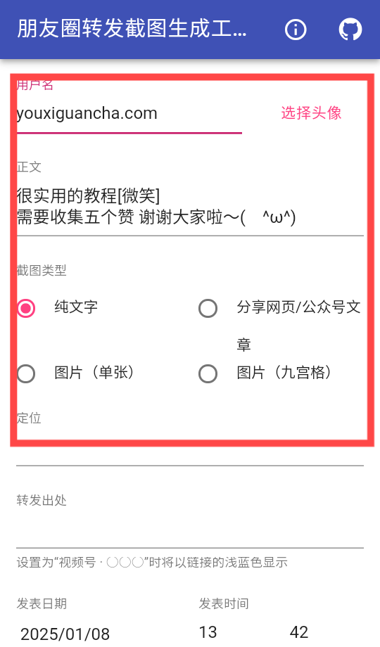 朋友圈转发截图生成工具