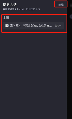Kimi智能助手怎么清除历史会话