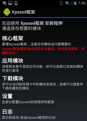 Xposed框架截图