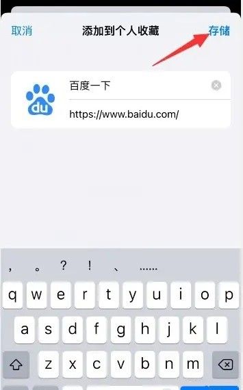 safari浏览器收藏网页步骤