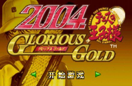 [GBA]《网球王子2004光荣之金》中文版