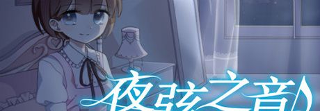 《夜弦之音》简体中文免安装版