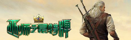 《巫师之昆特牌》简体中文免安装版