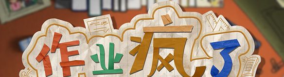 《作业疯了》简体中文steam正版分流