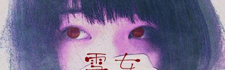 《雪女》英文免安装版