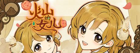 《火山的女儿》电脑版