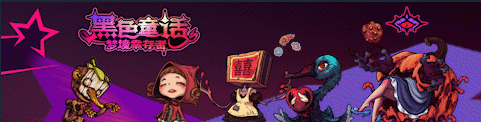 《黑色童话：梦境幸存者》电脑版