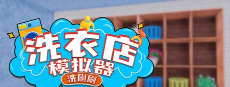 《洗衣店模拟器：洗刷刷！》官方版
