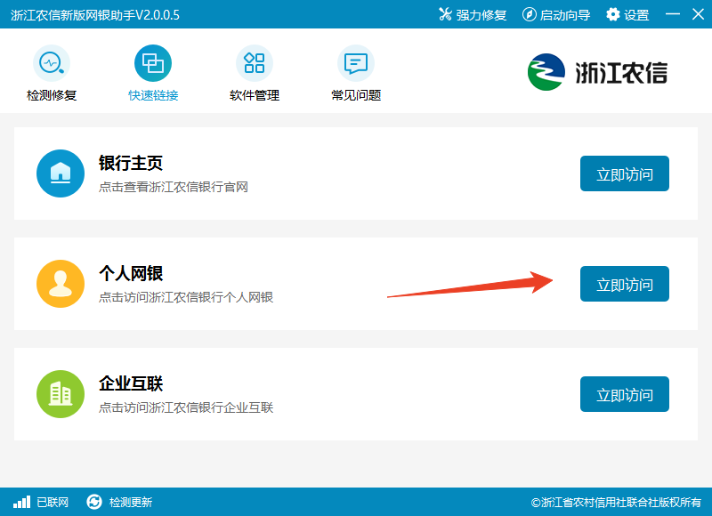 浙江农信新版网银助手