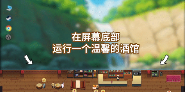 《湖畔酒馆》电脑版