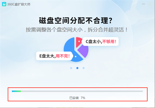 360C盘扩容大师电脑版