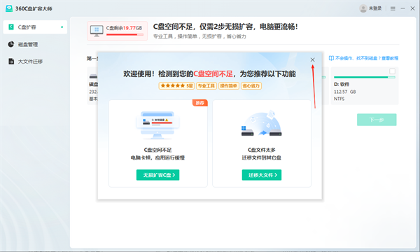 360C盘扩容大师电脑版