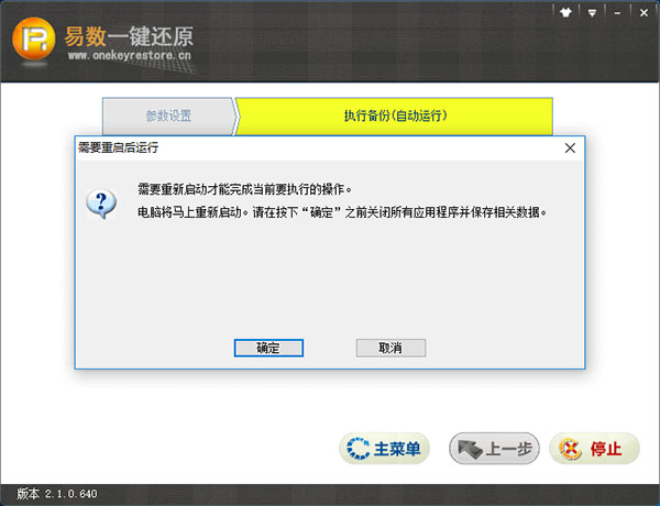 易数一键还原电脑版