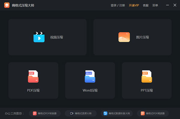 嗨格式压缩大师