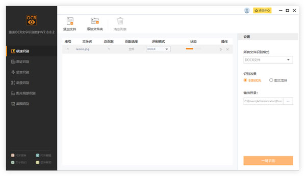 捷速OCR文字识别电脑版