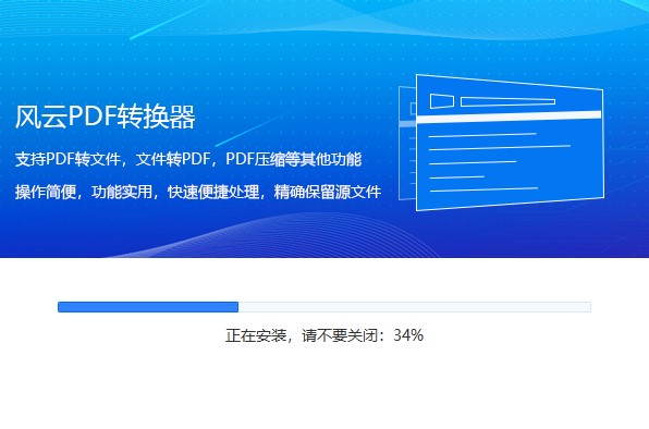 风云PDF转换器