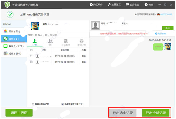天盾微信聊天记录恢复软件