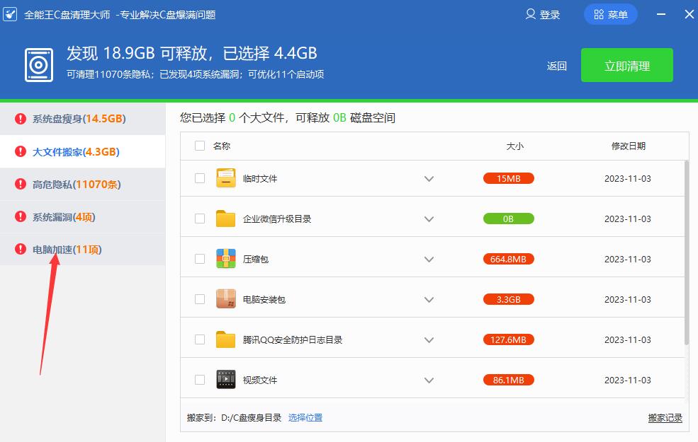 全能王C盘清理大师