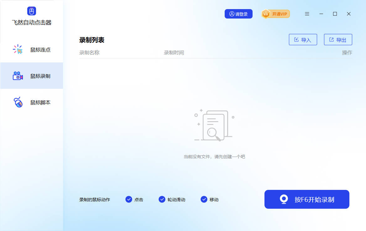 飞然自动点击器