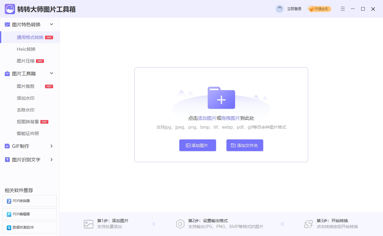 转转大师图片工具箱