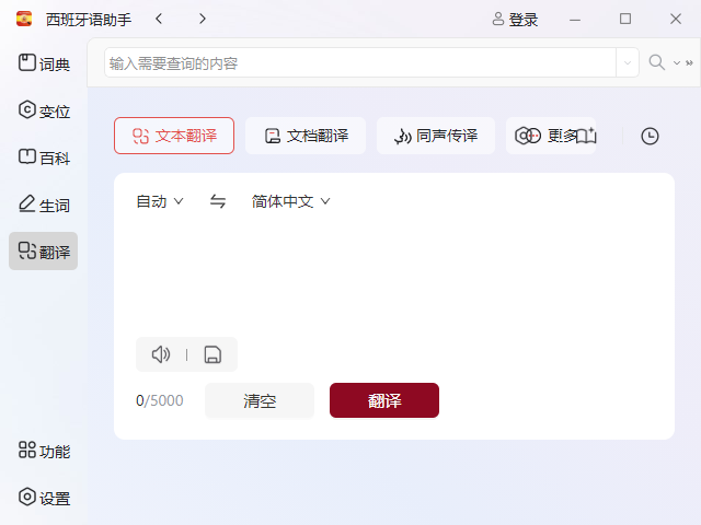西语助手