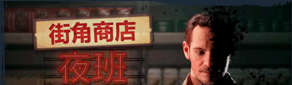 《街角商店：夜班》demo