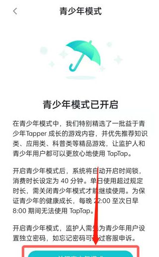 TapTap青少年模式教程