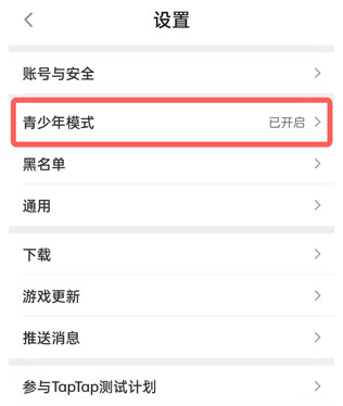 TapTap青少年模式教程