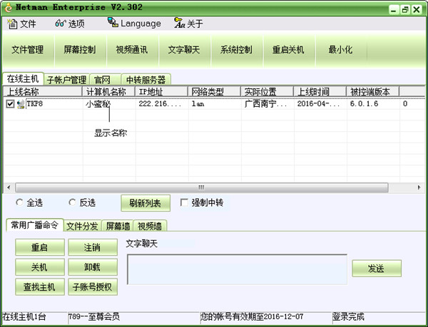 网络人远程控制软件旗舰版
