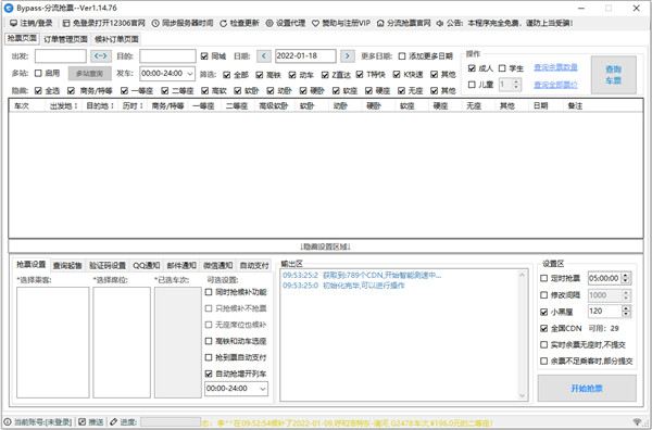 12306bypass分流抢票软件