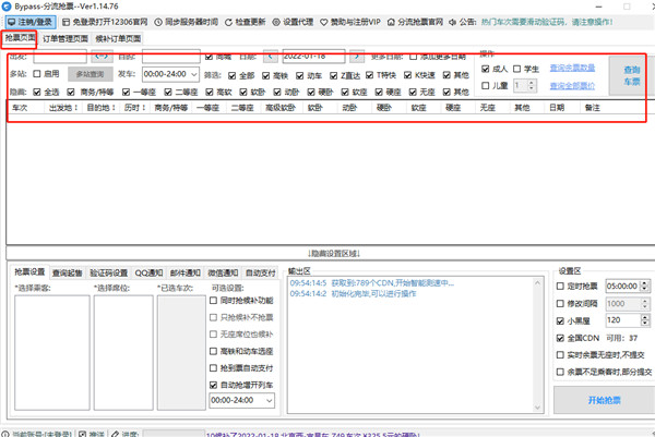12306bypass分流抢票软件