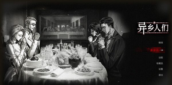 《异乡人们》官方版
