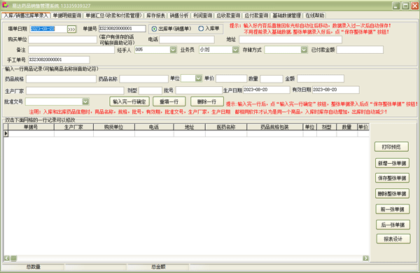 易达药品销售管理系统