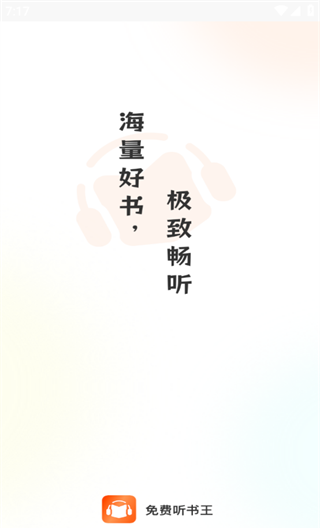 免费听书王app官方版下载