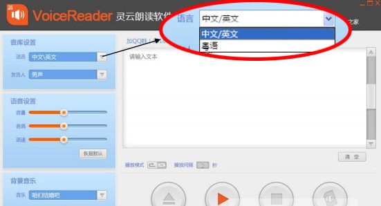 voicereader灵云朗读软件